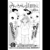 みいちゃんと山田さん 36話ネタバレ考察⑪【キチィランド】