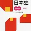 私立受験生向けの日本史で高得点が取れるおすすめ参考書と問題集　偏差値45、50、55の大学に合格できる！