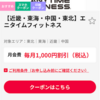 エニタイムフィットネスの月会費が1000円割引！
