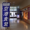 【日本のごはん】53.空港食堂(沖縄県)