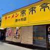 「来来亭」やはりしばらく来ないと少し進化しているお店ですね～