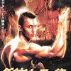 ダイナソー・ファイター　カンフー vs. 巨大恐竜