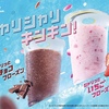 ミスタードーナツから「シャリっとチョコフローズン」「シャリっといちごフローズン」が新登場します！