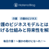 介護のビジネスモデルとは？稼げる仕組みと将来性を解説