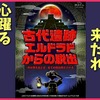 【謎解き感想】古代遺跡エルドラドからの脱出