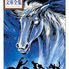 表現の自由を問う│『やまなし』手塚治虫が描く戦争を読む