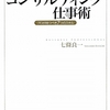 外資系社長のコンサルティング仕事術