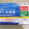 一般用のPCR検査キッドでふふふーん♪