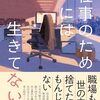 「仕事のためには生きていない・安藤祐介」//化石化した役員対熱血リーダーのビジネス小説