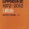 日中関係史 １９７２‐２０１２〈１〉政治