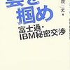 新刊本：雲を掴め―富士通・IBM秘密交渉