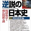 「逆説の日本史23 明治揺籃編　琉球処分と廃仏毀釈の謎」(井沢元彦)