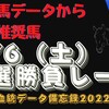 8/6（土）厳選勝負レース