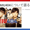 MIU404について語る