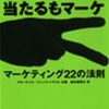 『マーケティング22の法則』──マーケティング=知覚の戦い