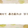 暑さ疲れ【仲夏の俳句】