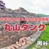 岡谷市『丸山タンク』‐　丘の上に突然現れるレンガ造りの近代化産業遺産