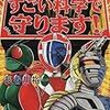  もっとすごい科学で守ります！ / 長谷川裕一