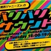 関西ジャニーズJr.のバリバリサウンド〜略して関バリ！〜ってみんな知ってる？