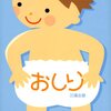 子どもはみんななぜだか大好き！「おしり」