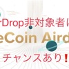 【COSMOS】Likecoin AirDrop非対象者にチャンス到来‼️