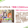 【ウマ娘】花咲く乙女のJunePride開催【ルームマッチ実装予定】【ジェミニ杯開催予告】