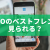 whoo（フー）のベストフレンドは見られる？仕組み・公開範囲・注意点を徹底解説