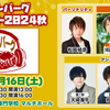 松岡ハンバーグ 公開イベント 2024秋 @ 東京総合美容専門学校　マルチホール