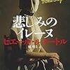 『悲しみのイレーヌ』ピエール・ルメートル，橘明美訳，文春文庫，2006，2015――いかにもなミステリオタクのデビュー作