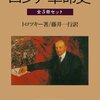 トロツキー『ロシア革命史』：同時代の人にだけ向けて書かれたアジ