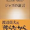 【読書感想】ジャズの証言 ☆☆☆