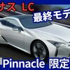 【レクサス新型LC ピナクル】2025年7月24日改良「最終限定モデル設定！」日本発売！