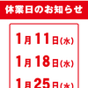 買とりくん1月休業日のご案内