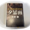 読了！今井敏著「夕爆雨」とコロナワクチン3回目終了経過