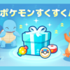 【ポケモンスリープ】「ポケモンすくすくパック vol.2」はお得なのか！？買いなのか！？
