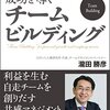 ⼈の成⻑と会社の成功を導く『チームビルディング』: 利益を⽣む⾃⾛チームを創りだす共感マネジメント