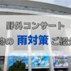  【野外コンサート荷物紹介】雨対策も万全に！オタ活を楽しもう【ヤンマースタジアム長居編】