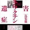 (たぶん)報道されなかった日本の闇ニュース［5-5］【『厚労省』全世代を対象にしたコロナワクチンの追加接種を9月20日から実施、未だに続く大量虐殺】