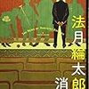 法月 綸太郎『法月綸太郎の消息』