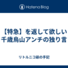 【特急】を返して欲しい千歳烏山アンチの独り言