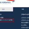 ブリティッシュ・エアウェイズのAviosでの特典航空券の予約と取り消し方法