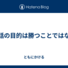 会話の目的は勝つことではない