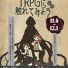 神戸北神図書館でのＴＲＰＧ展示＆ＴＲＰＧ体験企画