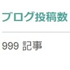 水曜日、これが1000件目の投稿です