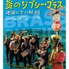 　炎のジプシーブラス 地図にない村から