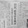 自民党、「政党法」を検討　平成６年細川・羽田政治改革４法の包括化