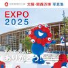大阪万博、閉幕間際に夜間券2回と平日券1回で行けた20個のパビリオンまとめ！オススメはどれ？