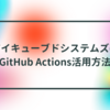 アイキューブドシステムズのGitHub Actions活用方法