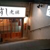 すし光琳（東京　渋谷）のお鮨はとてもオススメ！