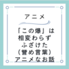 【アニメ】「この素晴らしい世界に爆焔を！」というおふざけアニメのおふざけスピンオフ(誉めてる)なお話